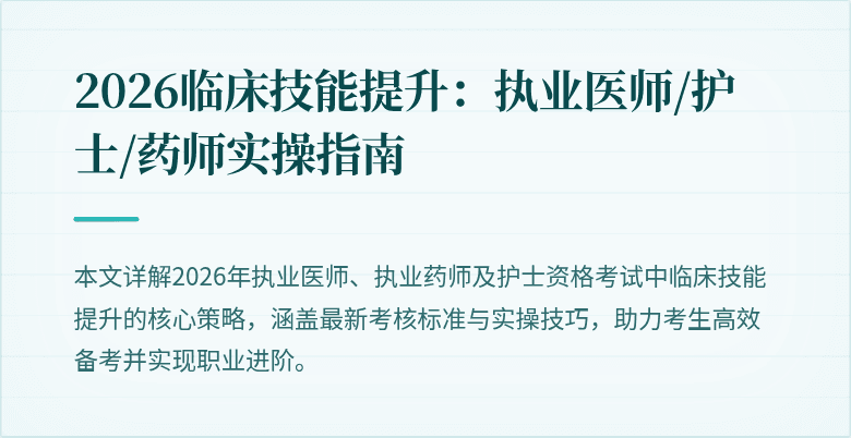 2026临床技能提升：执业医师/护士/药师实操指南