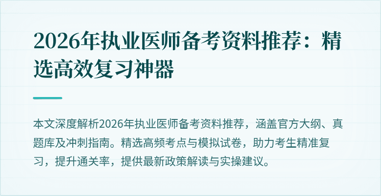 2026年执业医师备考资料推荐：精选高效复习神器
