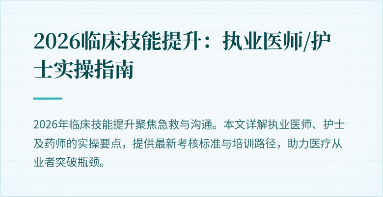 2026临床技能提升：执业医师/护士实操指南