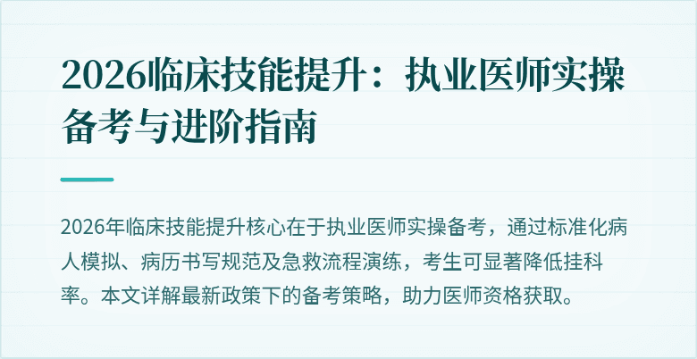 2026临床技能提升：执业医师实操备考与进阶指南