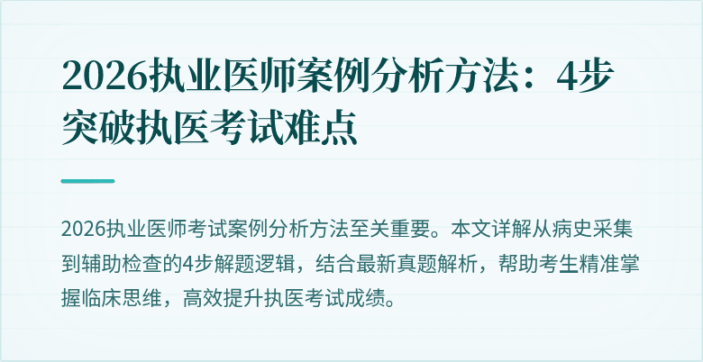 2026执业医师案例分析方法：4步突破执医考试难点