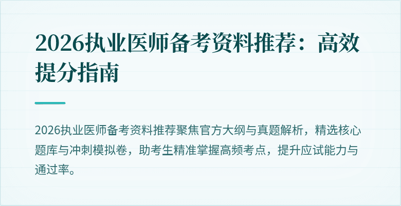 2026执业医师备考资料推荐：高效提分指南