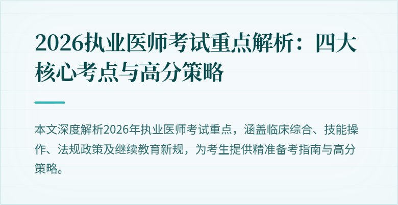 2026执业医师考试重点解析:四大核心考点与高分策略
