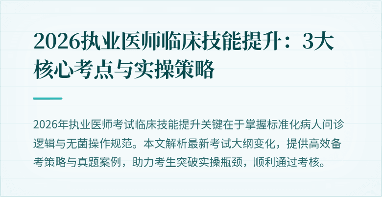 2026执业医师临床技能提升：3大核心考点与实操策略
