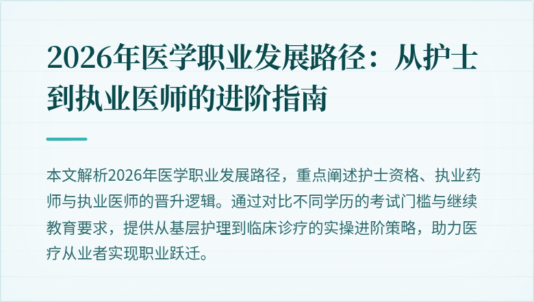 2026年医学职业发展路径:从护士到执业医师的进阶指南