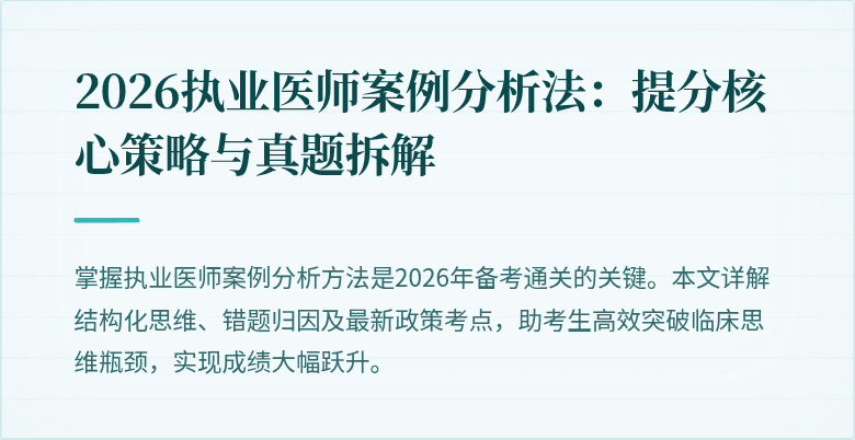 2026执业医师案例分析法:提分核心策略与真题拆解
