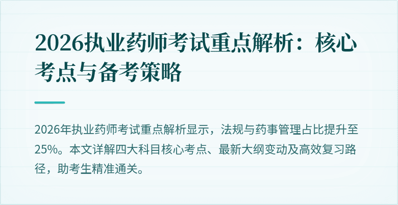 2026执业药师考试重点解析:核心考点与备考策略