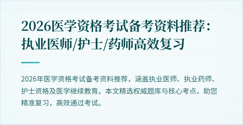 2026医学资格考试备考资料推荐:执业医师/护士/药师高效复习