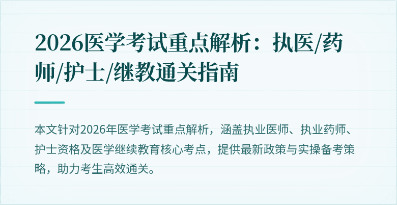 2026医学考试重点解析：执医/药师/护士/继教通关指南