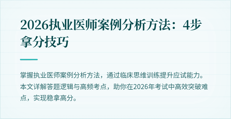 2026执业医师案例分析方法:4步拿分技巧