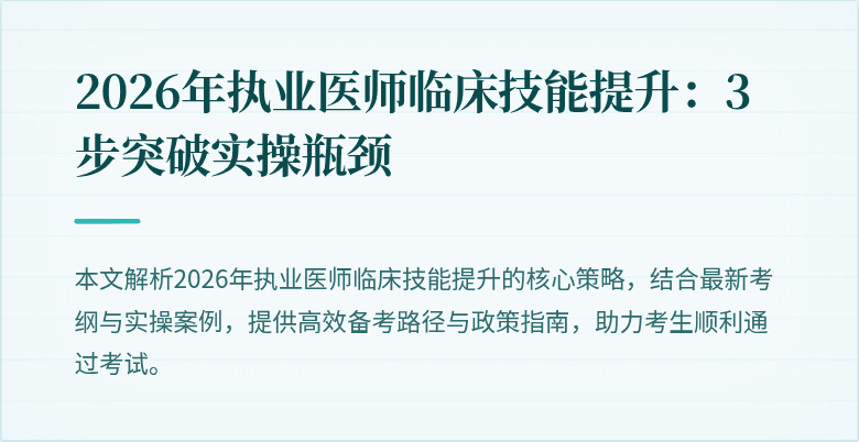 2026年执业医师临床技能提升:3步突破实操瓶颈