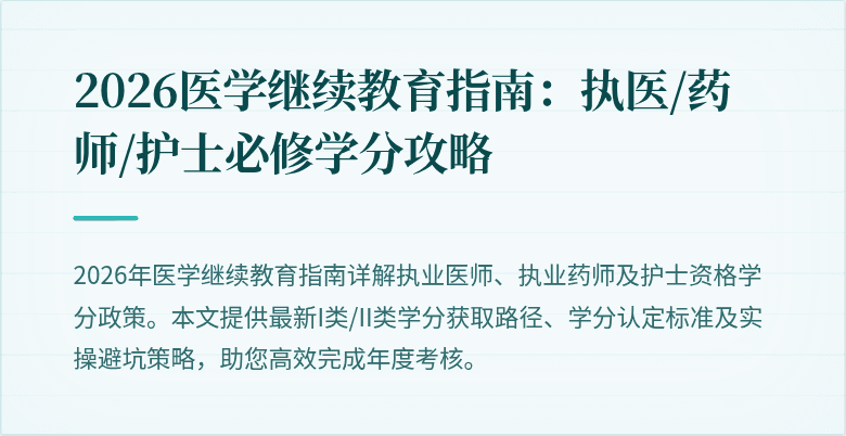 2026医学继续教育指南:执医/药师/护士必修学分攻略