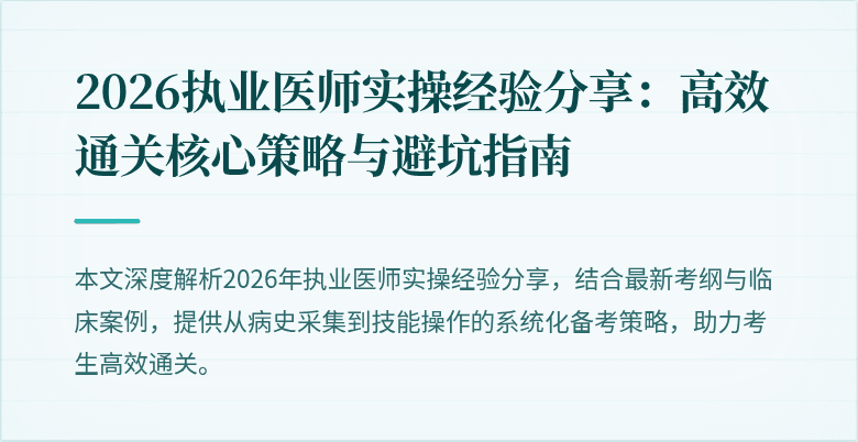 2026执业医师实操经验分享：高效通关核心策略与避坑指南
