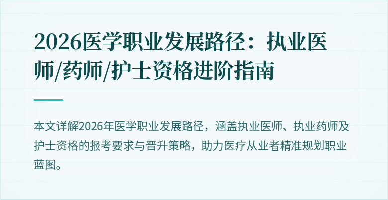2026医学职业发展路径:执业医师/药师/护士资格进阶指南