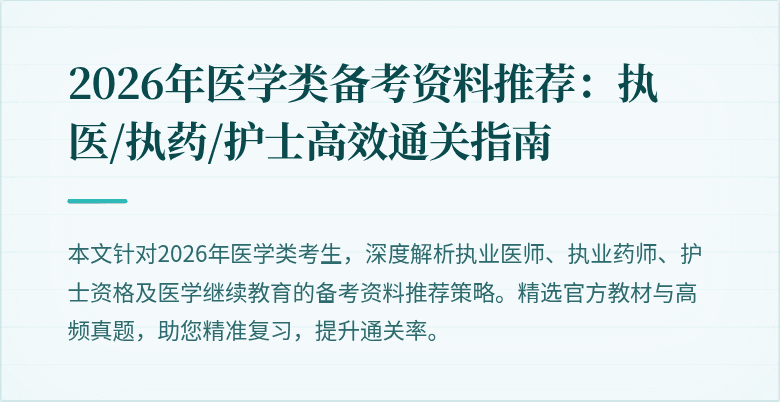 2026年医学类备考资料推荐:执医/执药/护士高效通关指南