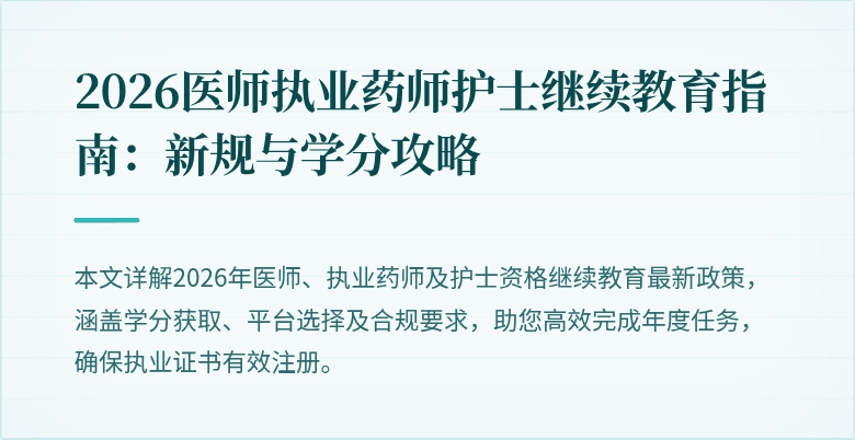 2026医师执业药师护士继续教育指南:新规与学分攻略