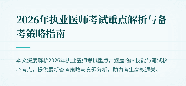 2026年执业医师考试重点解析与备考策略指南