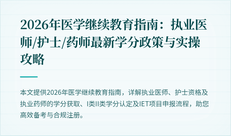 2026年医学继续教育指南：执业医师/护士/药师最新学分政策与实操攻略