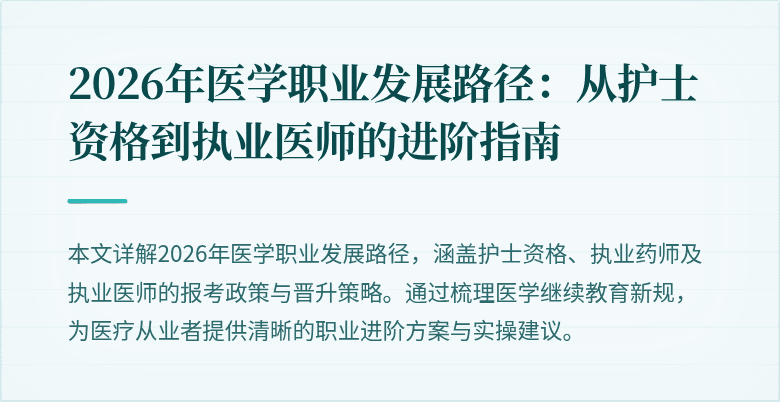 2026年医学职业发展路径：从护士资格到执业医师的进阶指南