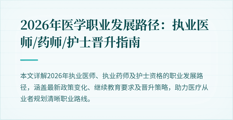 2026年医学职业发展路径：执业医师/药师/护士晋升指南