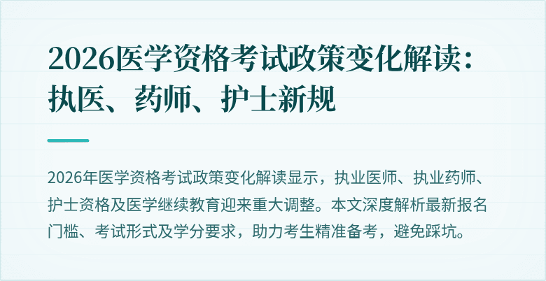 2026医学资格考试政策变化解读：执医、药师、护士新规
