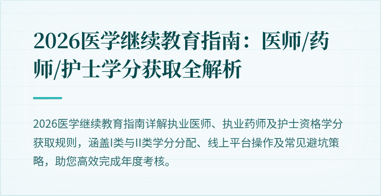 2026医学继续教育指南：医师/药师/护士学分获取全解析