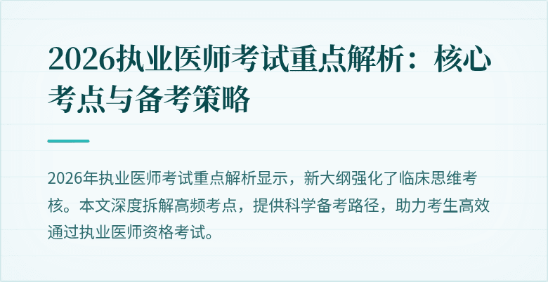 2026执业医师考试重点解析：核心考点与备考策略