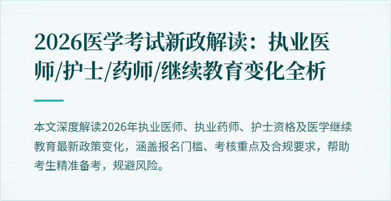2026医学考试新政解读:执业医师/护士/药师/继续教育变化全析