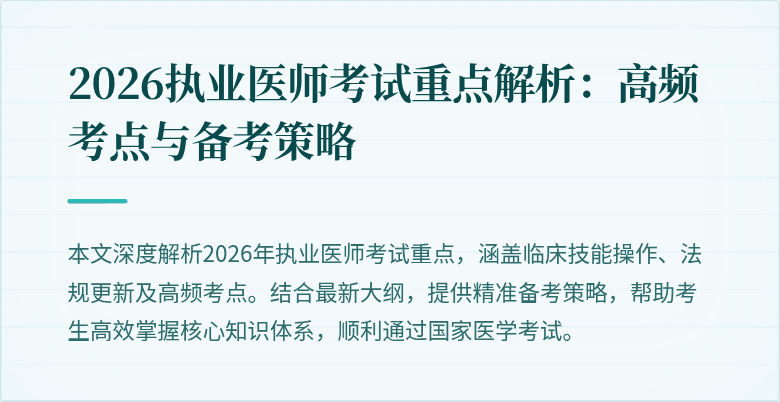 2026执业医师考试重点解析：高频考点与备考策略