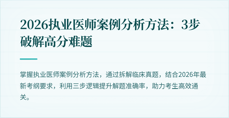 2026执业医师案例分析方法：3步破解高分难题