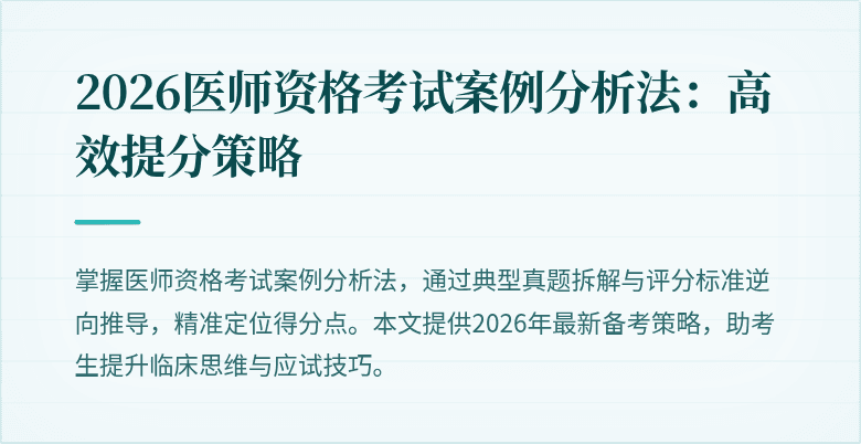 2026医师资格考试案例分析法：高效提分策略