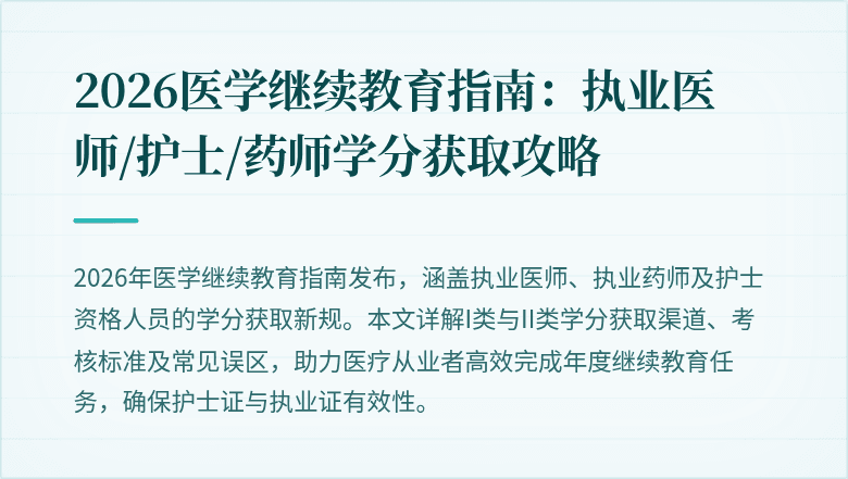 2026医学继续教育指南：执业医师/护士/药师学分获取攻略