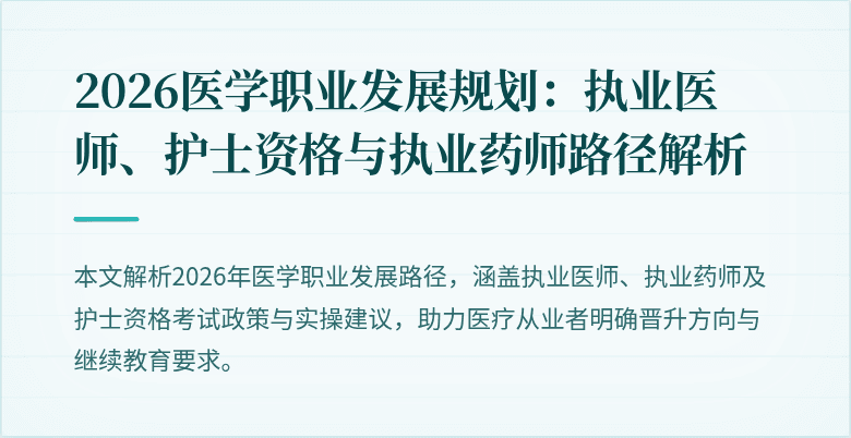 2026医学职业发展规划：执业医师、护士资格与执业药师路径解析