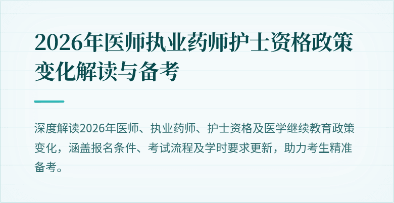 2026年医师执业药师护士资格政策变化解读与备考