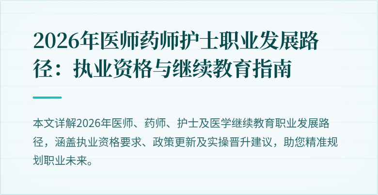 2026年医师药师护士职业发展路径：执业资格与继续教育指南