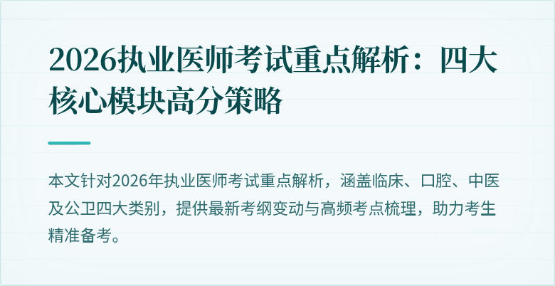 2026执业医师考试重点解析：四大核心模块高分策略