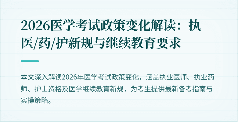 2026医学考试政策变化解读:执医/药/护新规与继续教育要求