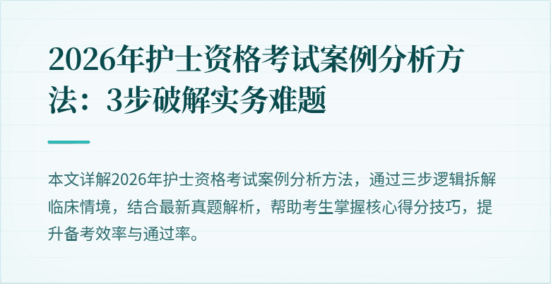 2026年护士资格考试案例分析方法：3步破解实务难题