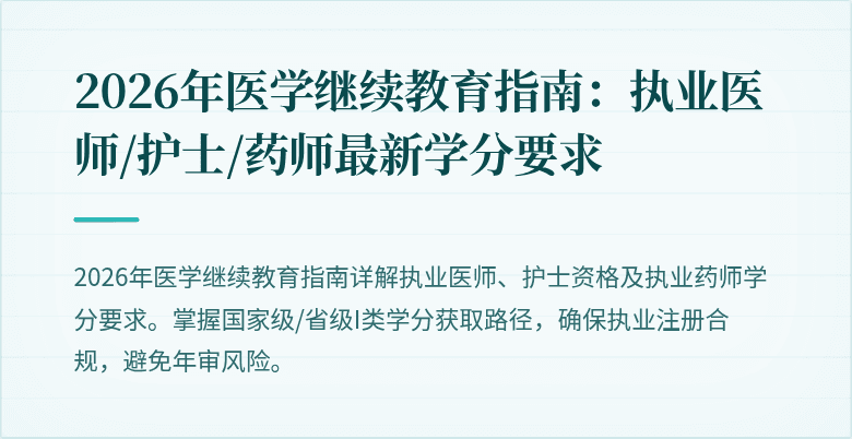 2026年医学继续教育指南:执业医师/护士/药师最新学分要求