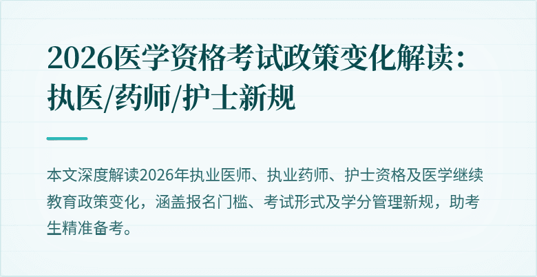 2026医学资格考试政策变化解读：执医/药师/护士新规