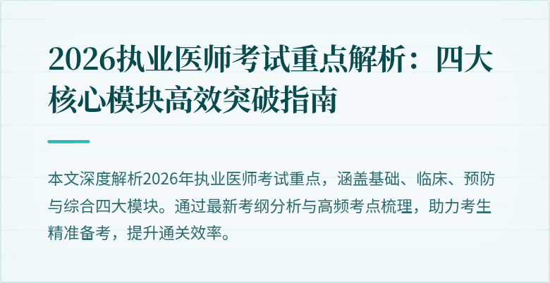 2026执业医师考试重点解析:四大核心模块高效突破指南