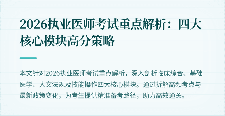 2026执业医师考试重点解析:四大核心模块高分策略