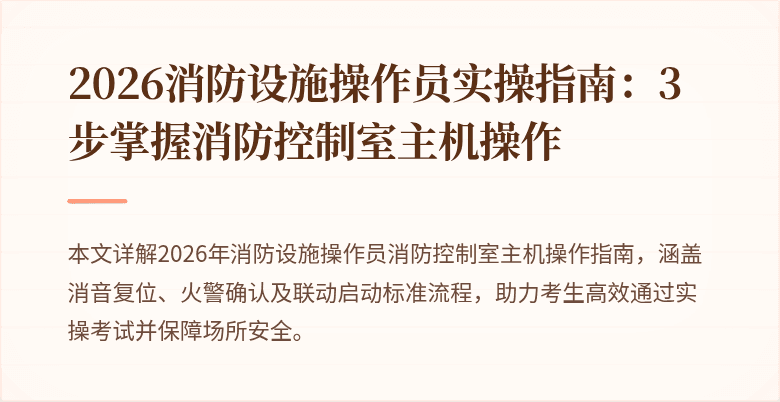 2026消防设施操作员实操指南：3步掌握消防控制室主机操作