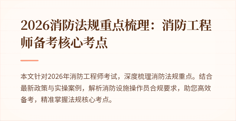 2026消防法规重点梳理：消防工程师备考核心考点