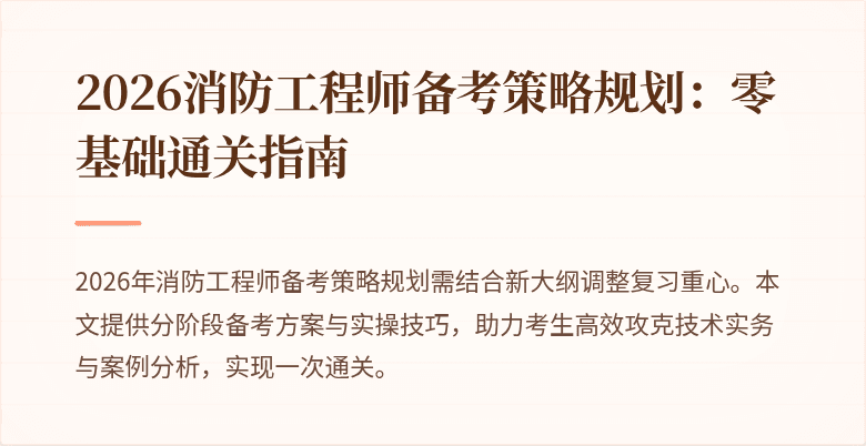 2026消防工程师备考策略规划：零基础通关指南