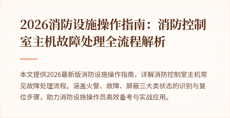 2026消防设施操作指南：消防控制室主机故障处理全流程解析
