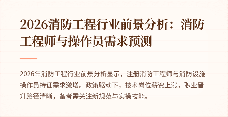 2026消防工程行业前景分析：消防工程师与操作员需求预测