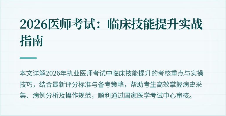 2026医师考试：临床技能提升实战指南