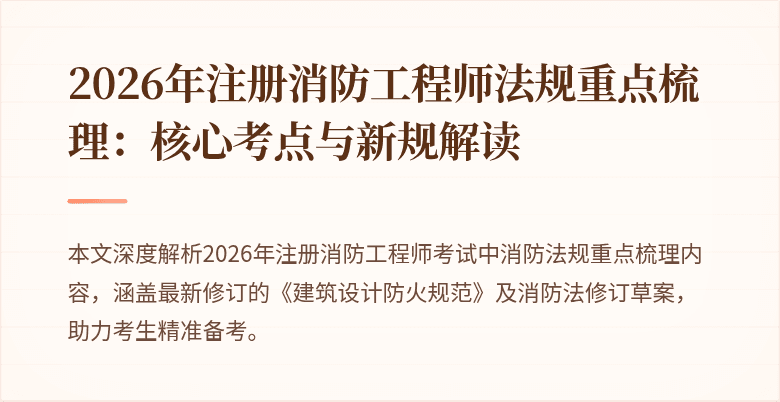 2026年注册消防工程师法规重点梳理：核心考点与新规解读