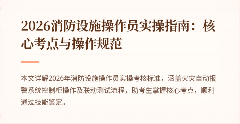 2026消防设施操作员实操指南：核心考点与操作规范